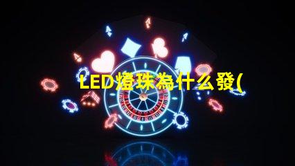 LED燈珠為什么發(fā)熱 led燈珠壞了怎么修